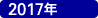 2017�N