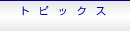 �g�s�b�N�X